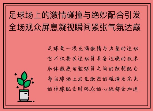 足球场上的激情碰撞与绝妙配合引发全场观众屏息凝视瞬间紧张气氛达巅峰