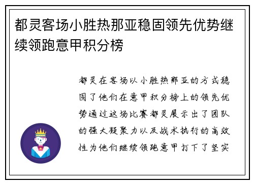 都灵客场小胜热那亚稳固领先优势继续领跑意甲积分榜