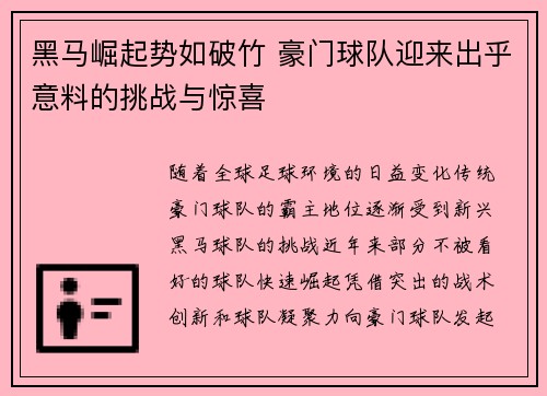 黑马崛起势如破竹 豪门球队迎来出乎意料的挑战与惊喜