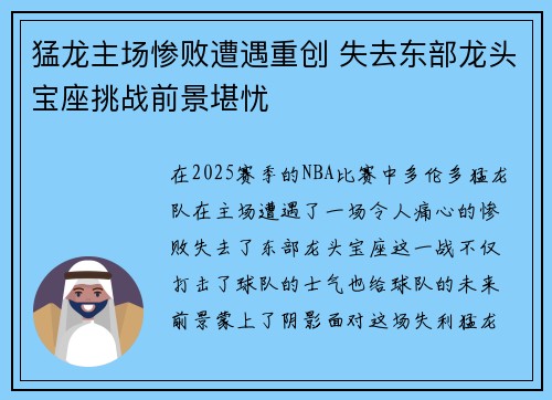 猛龙主场惨败遭遇重创 失去东部龙头宝座挑战前景堪忧