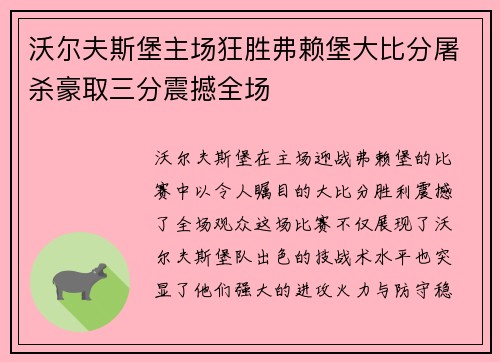 沃尔夫斯堡主场狂胜弗赖堡大比分屠杀豪取三分震撼全场